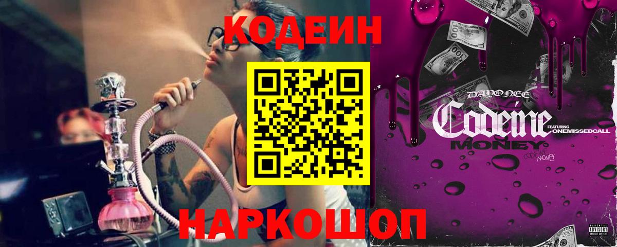Кодеиновый сироп Lean Purple Drank Сызрань