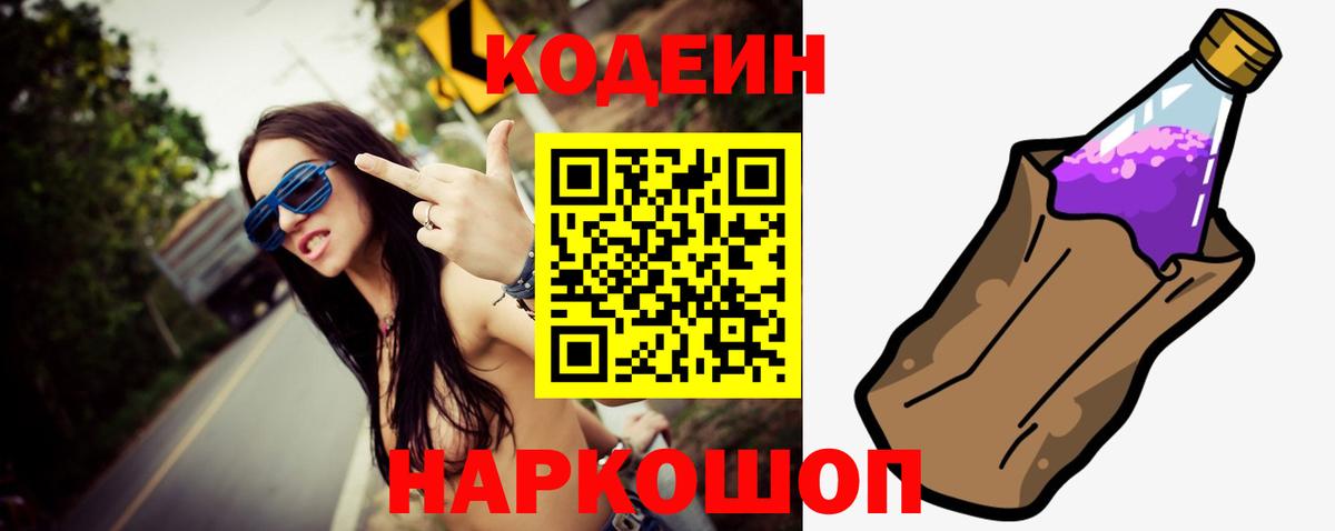 Кодеин напиток Lean (лин)  Вход с VPN  Сызрань 